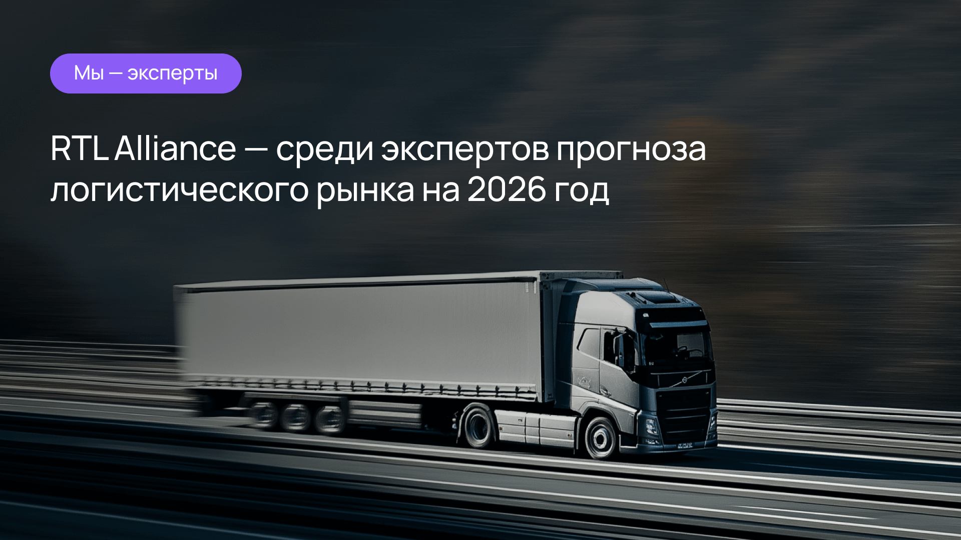 RTL Alliance — экспертный комментарий для Office Life о логистике в 2026 году