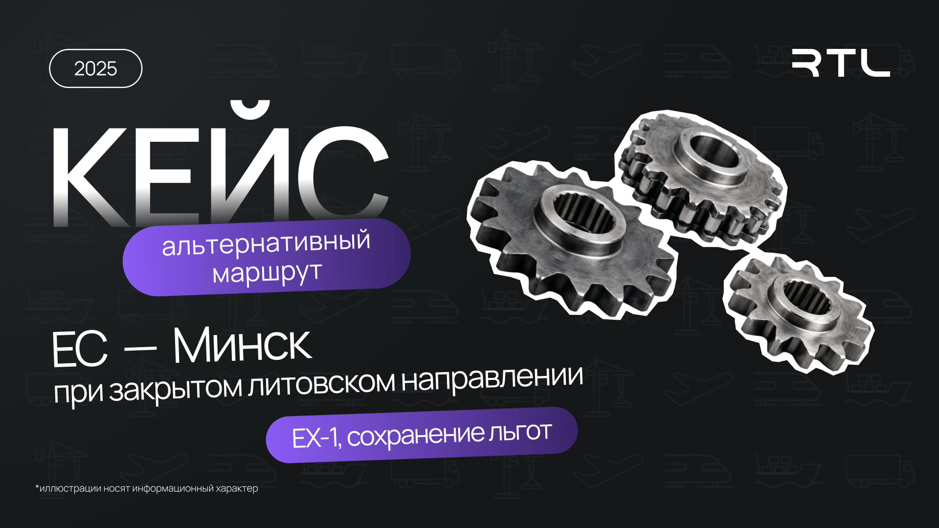 Кейс: Доставка запчастей для сельхозтехники через альтернативный маршрут