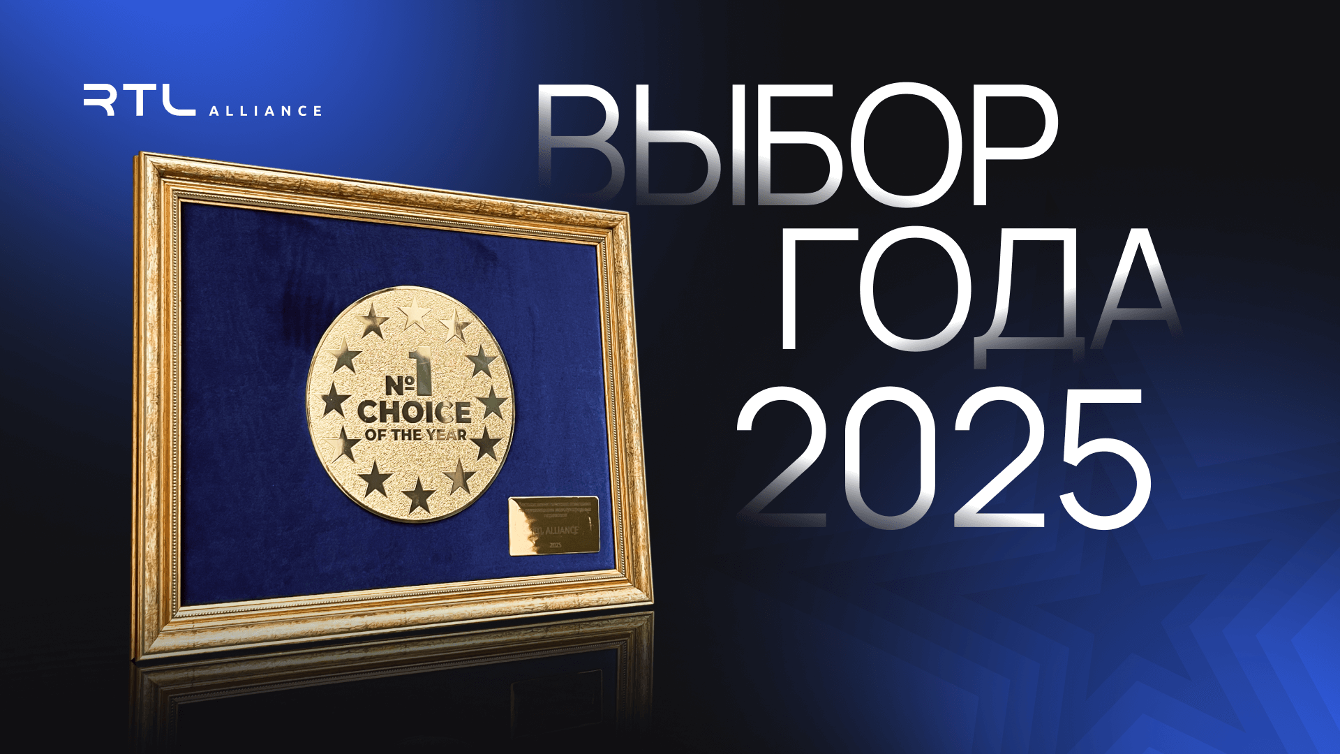 РТЛ АЛЬЯНС — «Выбор года 2025» в номинации международных перевозок