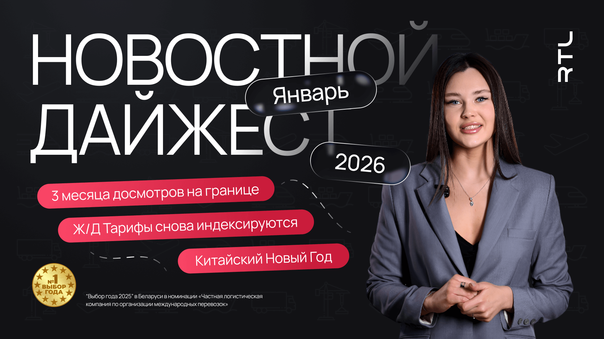 Дайджест логистики Беларуси — январь 2026: Литва, РЖД, МДП, Китай