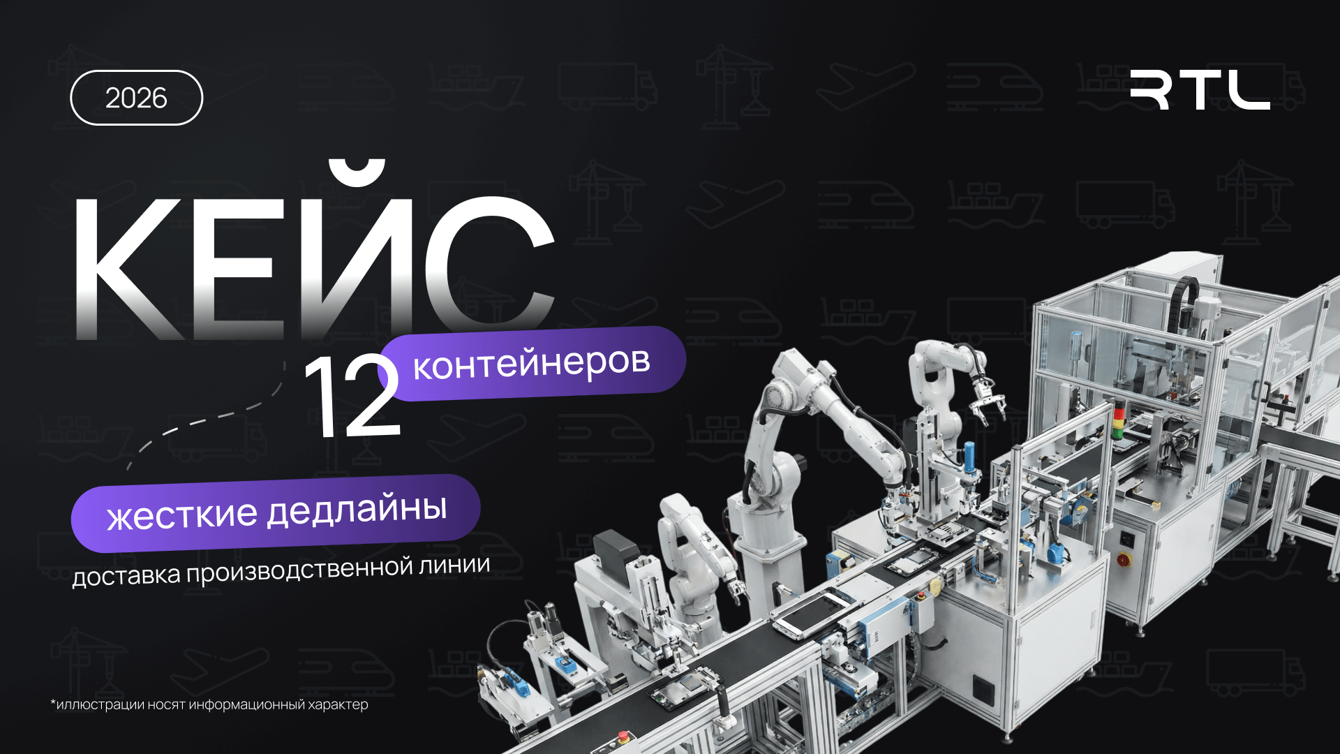 Кейс: Доставка производственной линии из 12 контейнеров до Китайского Нового года